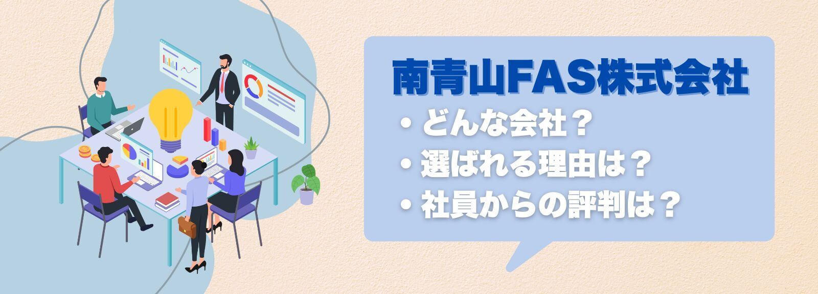 南青山FASが選ばれる理由とは?社員評価と経営陣の魅力を調査